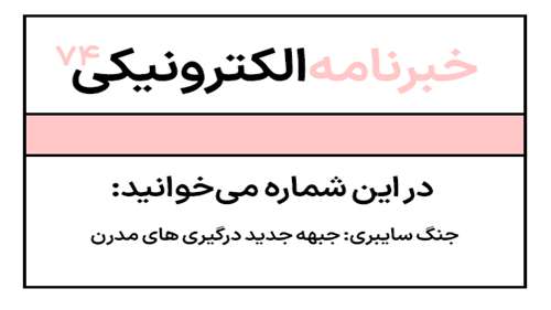  خبرنامه شماره هفتاد و چهار